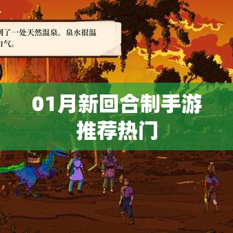 最新回合制手游推薦榜單TOP熱門游戲