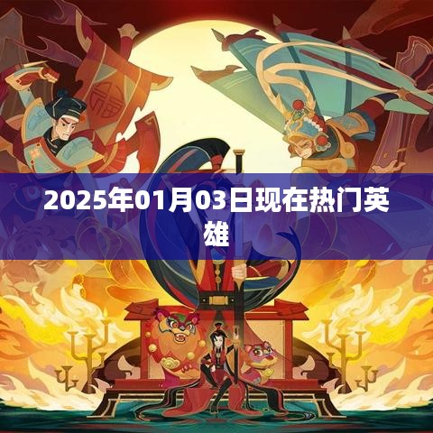 2025年熱門英雄盤點(diǎn)