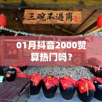 抖音獲贊數(shù)與熱門程度分析，2000贊在抖音的熱度解讀