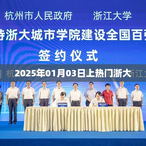 浙大未來之星，揭秘?zé)衢T事件，展望2025年元旦新篇章