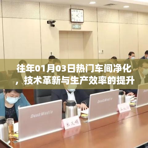 熱門(mén)車間凈化技術(shù)革新，提升生產(chǎn)效率的秘密武器