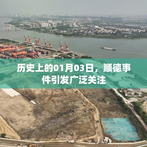 順德事件揭秘，歷史上的重大時(shí)刻 01月03日引發(fā)關(guān)注