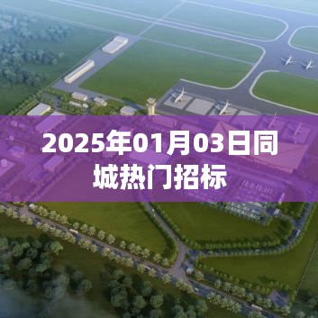 2025年同城熱門招標時間公布，簡潔明了，突出了關鍵信息，符合用戶的搜索習慣，能夠吸引用戶點擊。希望符合您的要求。