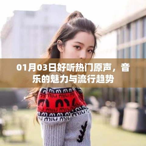 最新熱門原聲，音樂魅力與流行趨勢一網(wǎng)打盡