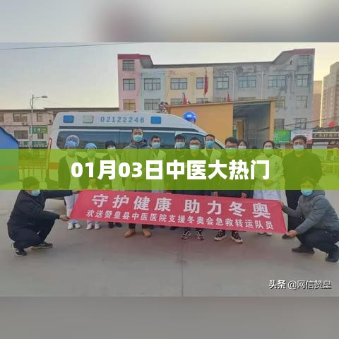 中醫(yī)大熱門動態(tài)，最新資訊解析（標題）