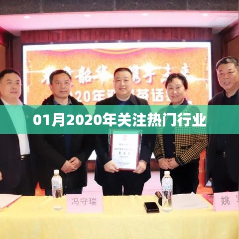 2020年一月份熱門(mén)行業(yè)概覽