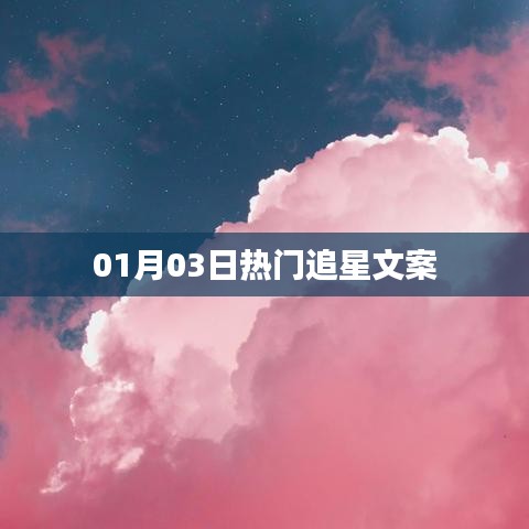 熱門追星文案精選，粉絲心語，偶像光芒閃耀時刻