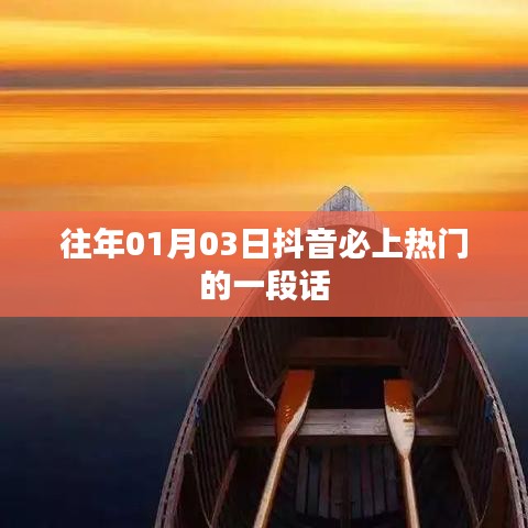 抖音熱門話題精選，歷年必火語錄分享