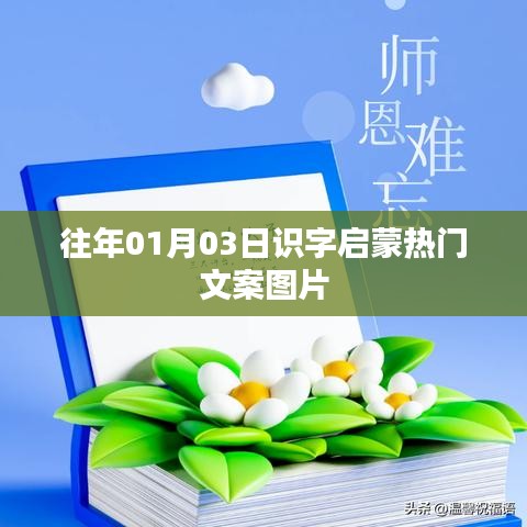 識字啟蒙熱門文案圖片分享，開啟智慧之門