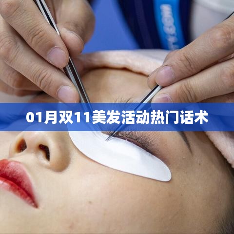 雙11美發(fā)活動(dòng)話術(shù)指南，吸引顧客秘籍