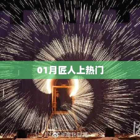 01月匠人風(fēng)采引熱議