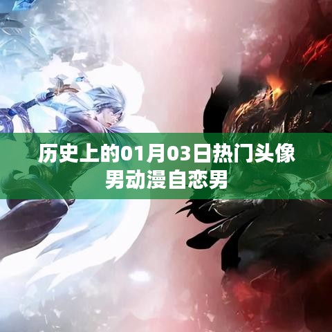 動(dòng)漫男神頭像精選，自戀男角色歷史盤點(diǎn)