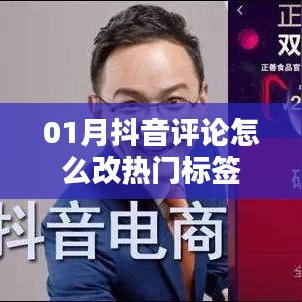 抖音評論如何添加熱門標(biāo)簽技巧指南