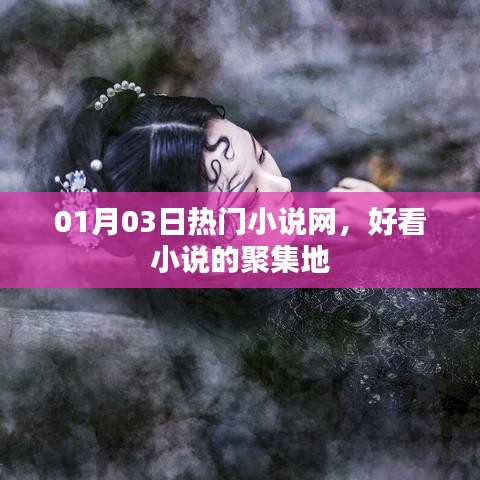 熱門小說集結(jié)地，01月精選小說一網(wǎng)打盡