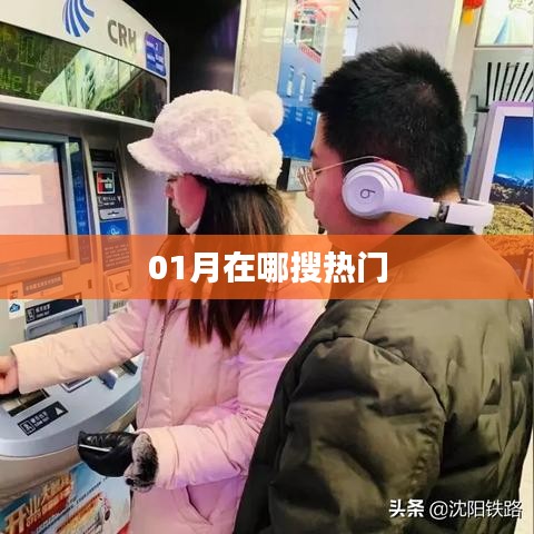 一月熱門搜索揭秘