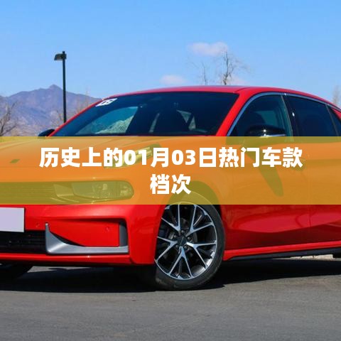 一月三日熱門車款歷史檔次概覽