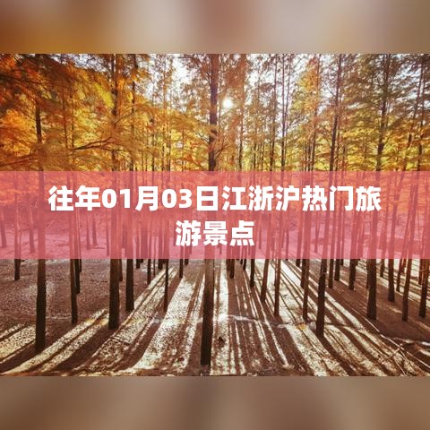 『江浙滬旅游熱點(diǎn)景點(diǎn)推薦』