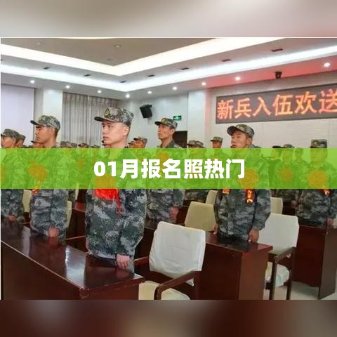 01月報名照趨勢大熱