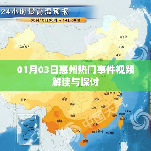 惠州熱門事件視頻解讀，深度探討與解析