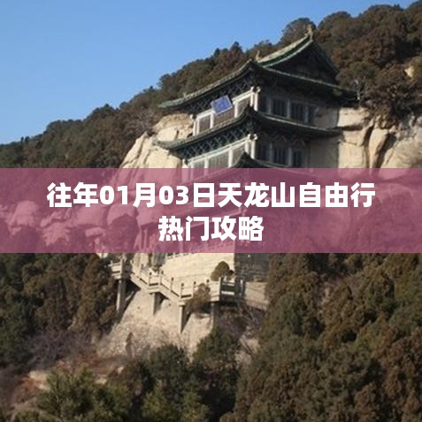 天龍山自由行攻略，熱門行程選擇