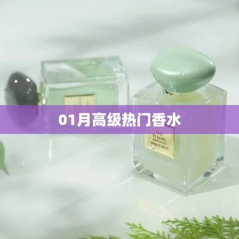 01月高級熱門香水推薦，香氣迷人！