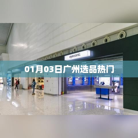 廣州選品熱門風向標 01月最新資訊
