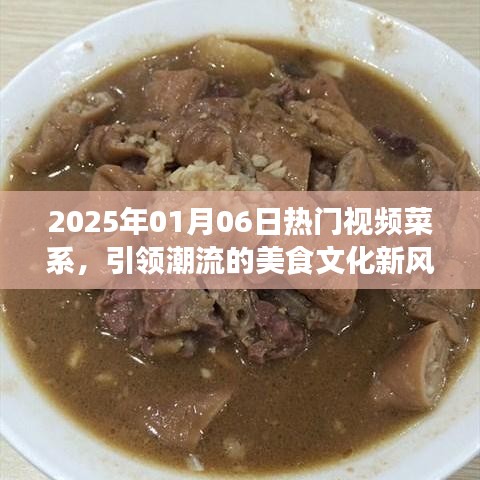 2025年熱門視頻菜系，美食文化的新風(fēng)尚