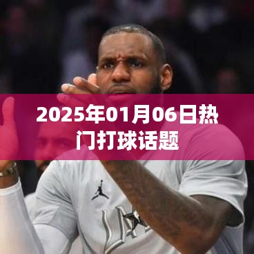 『2025年1月熱門打球話題大解析』