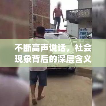 不斷高聲說話，社會(huì)現(xiàn)象背后的深層含義探究