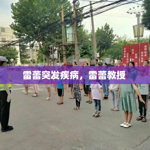 雷蕾突發(fā)疾病，雷蕾教授