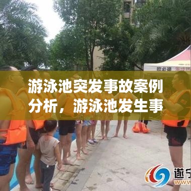 游泳池突發(fā)事故案例分析，游泳池發(fā)生事故責(zé)任