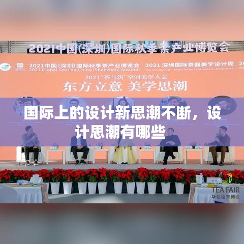 國(guó)際上的設(shè)計(jì)新思潮不斷，設(shè)計(jì)思潮有哪些