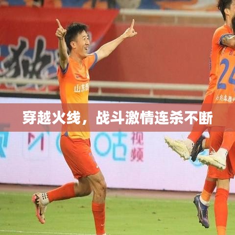 穿越火線，戰(zhàn)斗激情連殺不斷