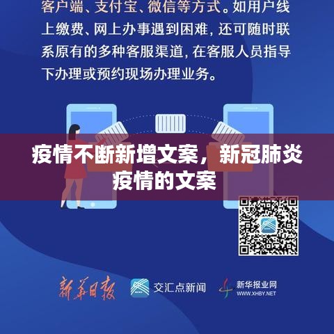 疫情不斷新增文案，新冠肺炎疫情的文案