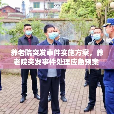 養(yǎng)老院突發(fā)事件實施方案，養(yǎng)老院突發(fā)事件處理應急預案