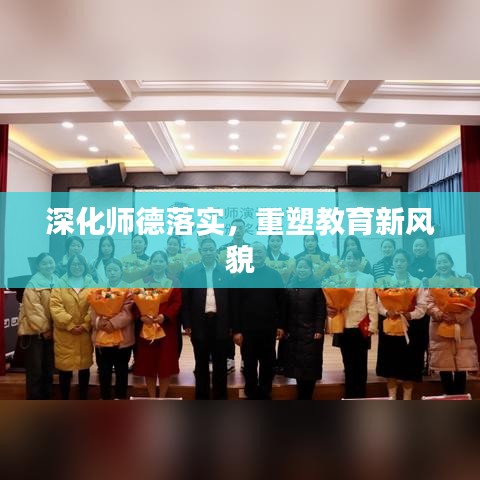 深化師德落實(shí)，重塑教育新風(fēng)貌