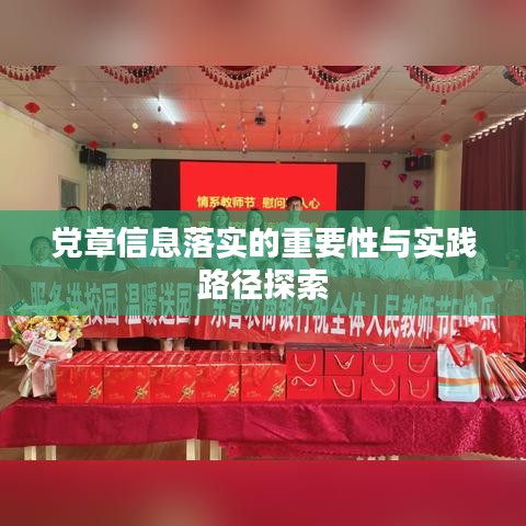 黨章信息落實(shí)的重要性與實(shí)踐路徑探索