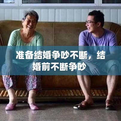 準備結(jié)婚爭吵不斷，結(jié)婚前不斷爭吵