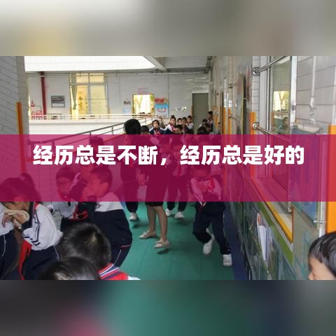 經(jīng)歷總是不斷，經(jīng)歷總是好的