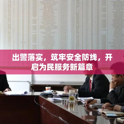 出警落實，筑牢安全防線，開啟為民服務(wù)新篇章