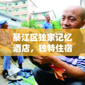 綦江區(qū)獨家記憶酒店，獨特住宿體驗，美好記憶等你來尋