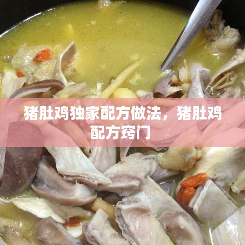 豬肚雞獨(dú)家配方做法，豬肚雞配方竅門