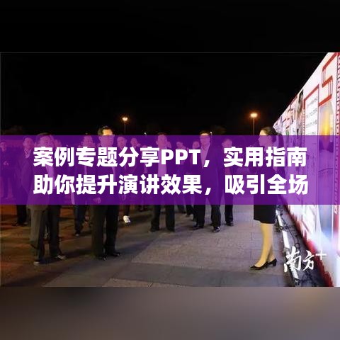 案例專題分享PPT，實(shí)用指南助你提升演講效果，吸引全場目光！