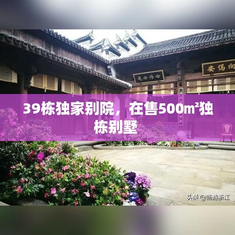 39棟獨家別院，在售500㎡獨棟別墅