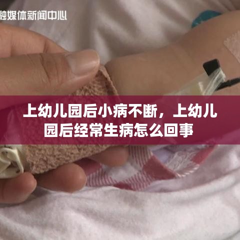 上幼兒園后小病不斷，上幼兒園后經(jīng)常生病怎么回事