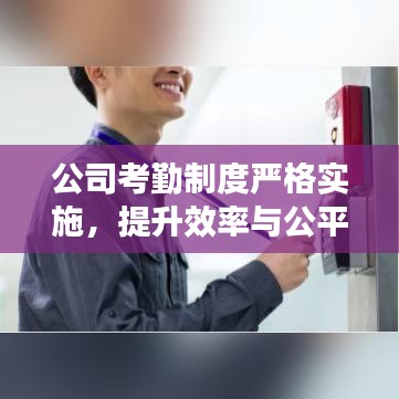 公司考勤制度嚴(yán)格實施，提升效率與公平性的重要舉措