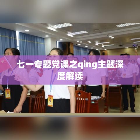七一專題黨課之qing主題深度解讀