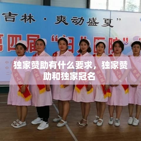 獨(dú)家贊助有什么要求，獨(dú)家贊助和獨(dú)家冠名