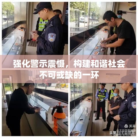 強(qiáng)化警示震懾，構(gòu)建和諧社會(huì)不可或缺的一環(huán)