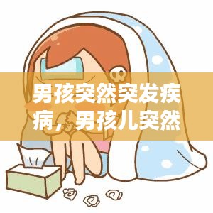 男孩突然突發(fā)疾病，男孩兒突然發(fā)燒38是什么情況